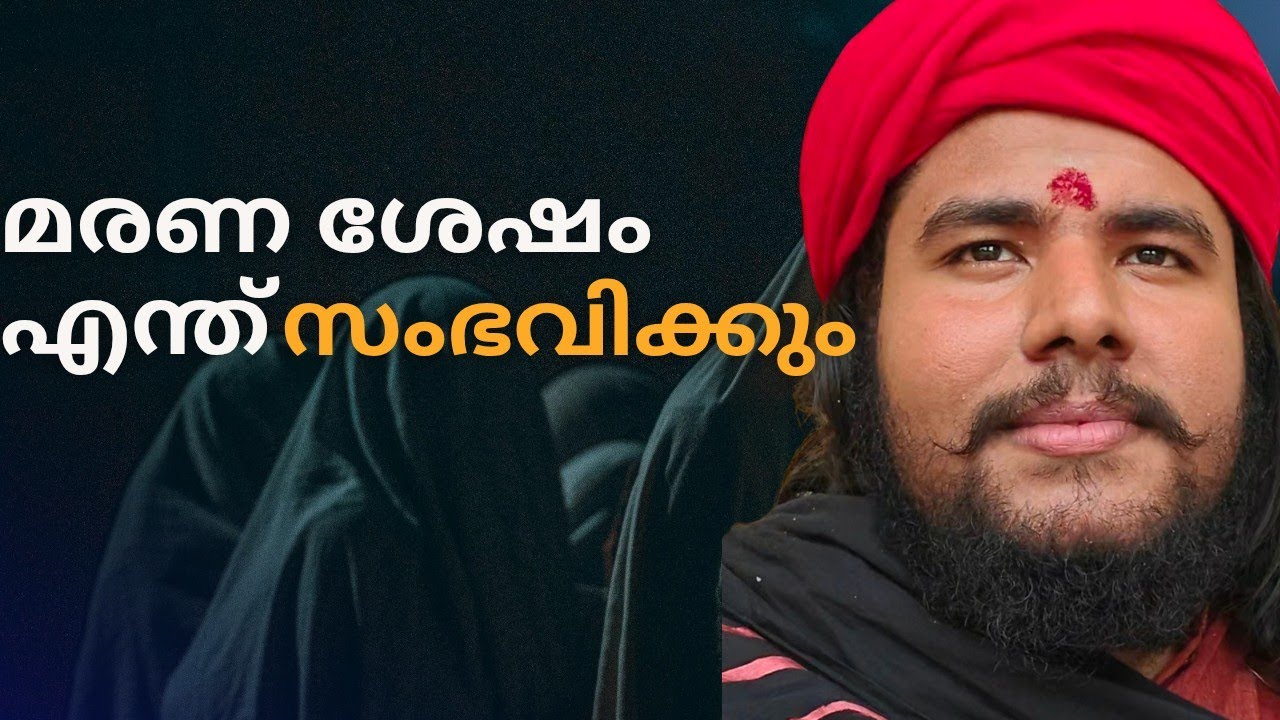 മരണ ശേഷം എന്ത് സംഭവിക്കും