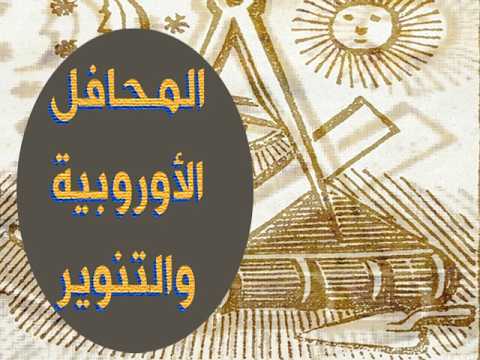 المحافل الأوربية  والتنوير