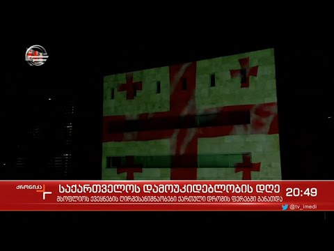 საქართველოს დროშა არაერთ ქვეყანაში აფრიალდა