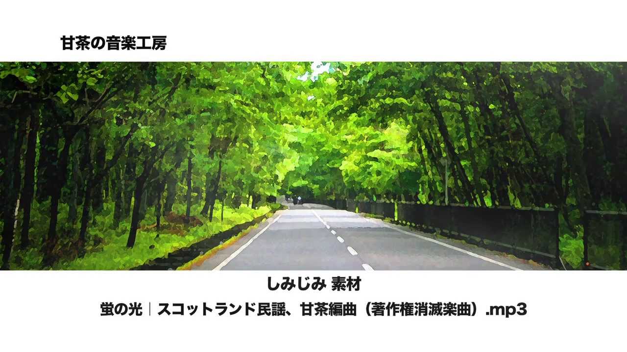 蛍の光 甘茶の音楽工房 Lyrics Song Meanings Videos Full Albums Bios 蛍の光 甘茶の音楽工房 Lyrics Song Meanings Videos Full Albums Bios