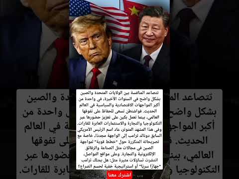 تتصاعد المنافسة بين الولايات المتحدة والصين بشكل واضح في السنوات الأخيرة