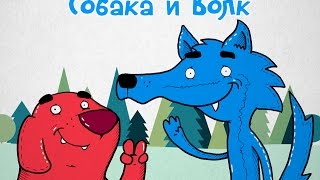 Собака и Волк Собака и Волк