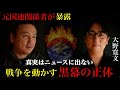 世界の戦争は"計画通り"だった...元国連関係者が語る黒幕の正体