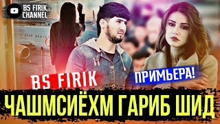 BS FIRIK - ЧАШМСИЁХМ ГАРИБ ШИД (OFFICIAL TRACK) 2021