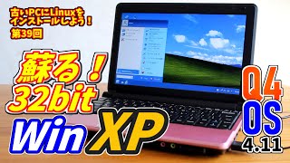 【初心者向け】蘇る32bit WindowsXP Q4OS 4.11 Gemini 古いPCにLinuxをインストールしよう #39