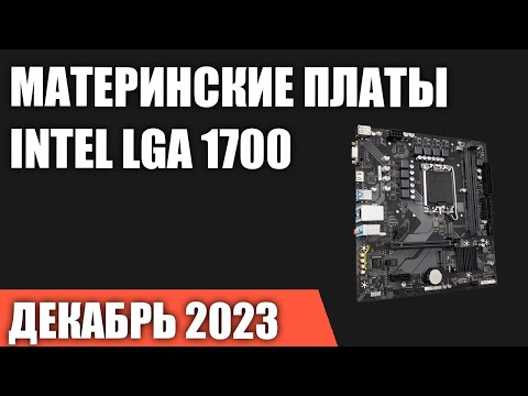 ТОП—7- Лучшие материнские платы Intel LGA 1700 [Z790- B760- H770]- Декабрь 2023- Рейтинг!