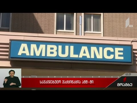 სავალდებულო ვაქცინაცია შეერთებულ შტატებში