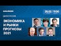 "Экономика и рынки. Прогнозы 2021"- дискуссия с Олегом Вьюгиным