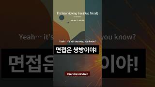 면접은 심사가 아니야, 서로의 대화야! I’m Interviewing You Rap Metal #취업 #이직