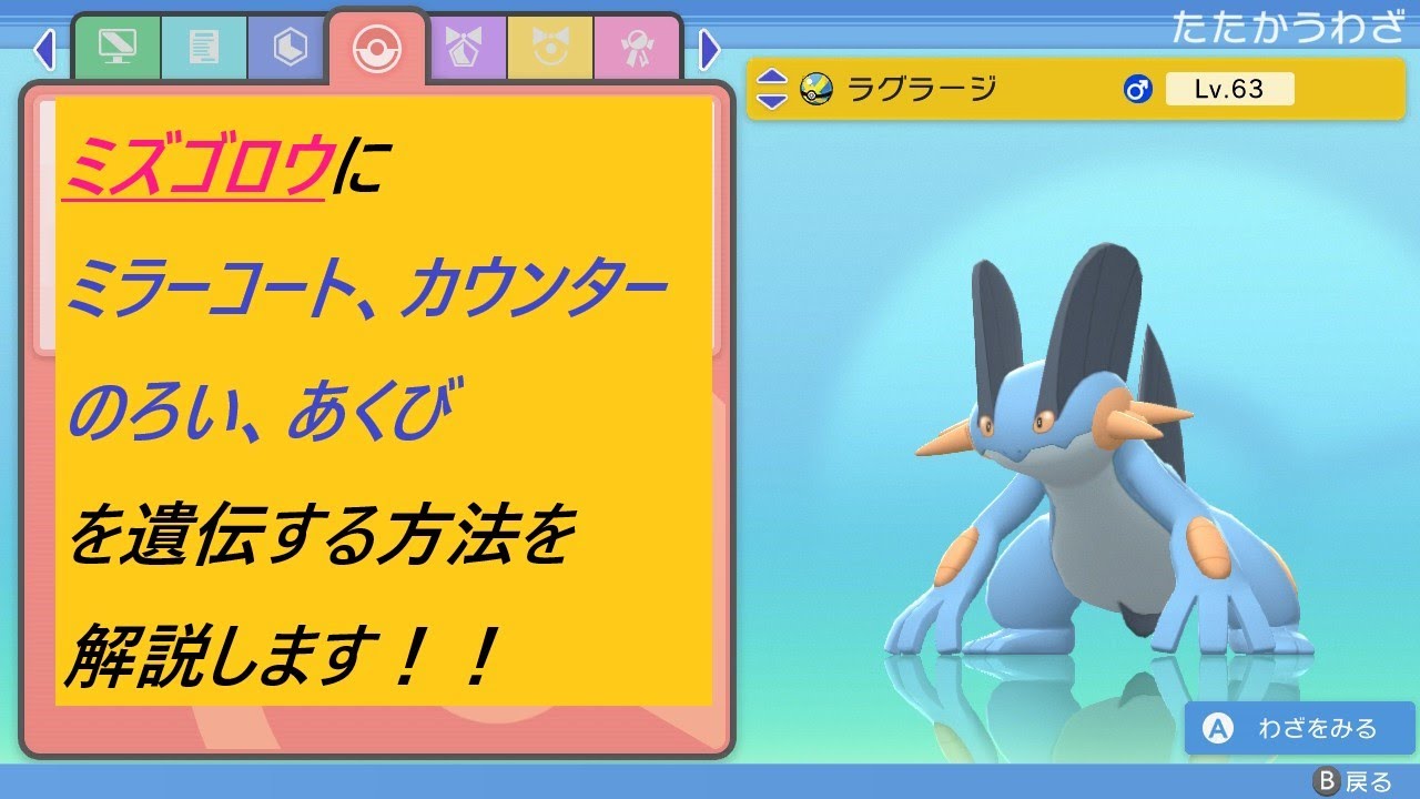 ポケモン ダイパリメイク ミズゴロウにミラーコート カウンター のろい あくびを遺伝する方法を解説します ポケモンbdsp Youtube