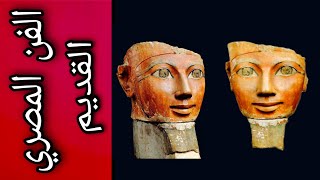 (19) رأس تمثال الملكة حتشبسوت | الفن المصري القديم