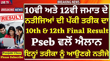 PSEB 10th & 12th Result Final Date Announced I PSEB 12th Result 2023 Date I 10th Result Final Date