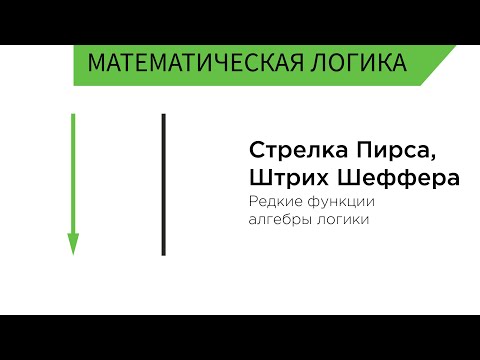 Стрелка Пирса, Штрих Шеффера