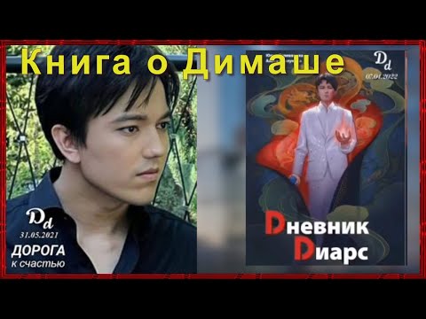 📣Вышла новая книга о Димаше Dimash Кудайбергене  с названием  «ДНЕВНИК ДИАРС».✯SUB✯