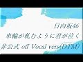 日向坂46 車輪が軋むように君が泣く 非公式 off Vocal vers(DTM)