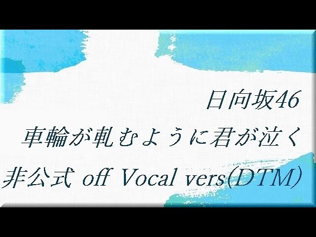 日向坂46 車輪が軋むように君が泣く 非公式 Off Vocal Vers Dtm Youtube