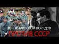 НОВЫЙ МИРОВОЙ ПОРЯДОК VS СОВЕТСКИЙ СОЮЗ, СССР, Игры Богов, USSR & NEW WORLD ORDER