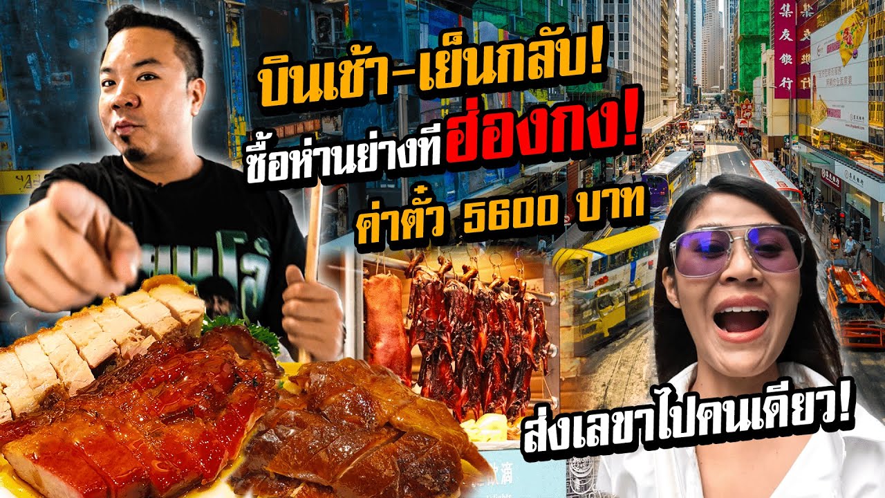 ภารกิจไปฮ่องกงเช้าเย็นกลับ เพื่อห่านตัวเดียว?!