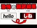 怪しいAI翻訳サイトを使い続けてたら恐ろしい結果になった