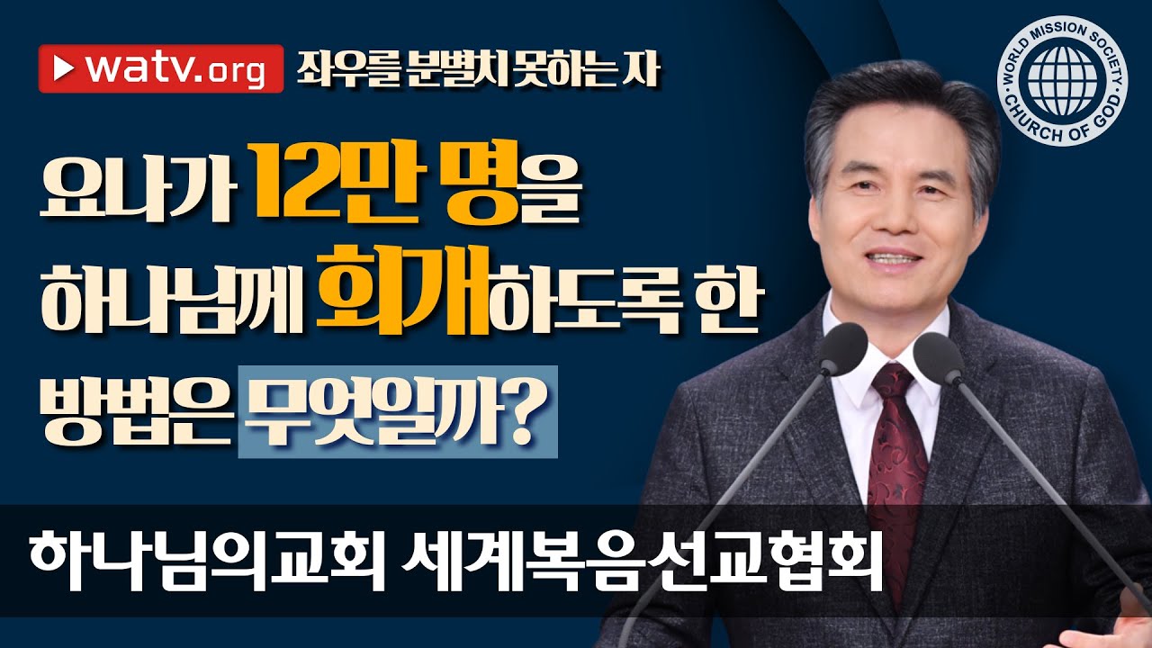 좌우를 분별치 못하는 자〖하나님의교회 세계복음선교협회〗