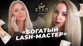 БОГАТЫЙ LASH-МАСТЕР. 9 клиентов в день|точки роста|шаги к статусу TopLa$hmaker|дисциплина