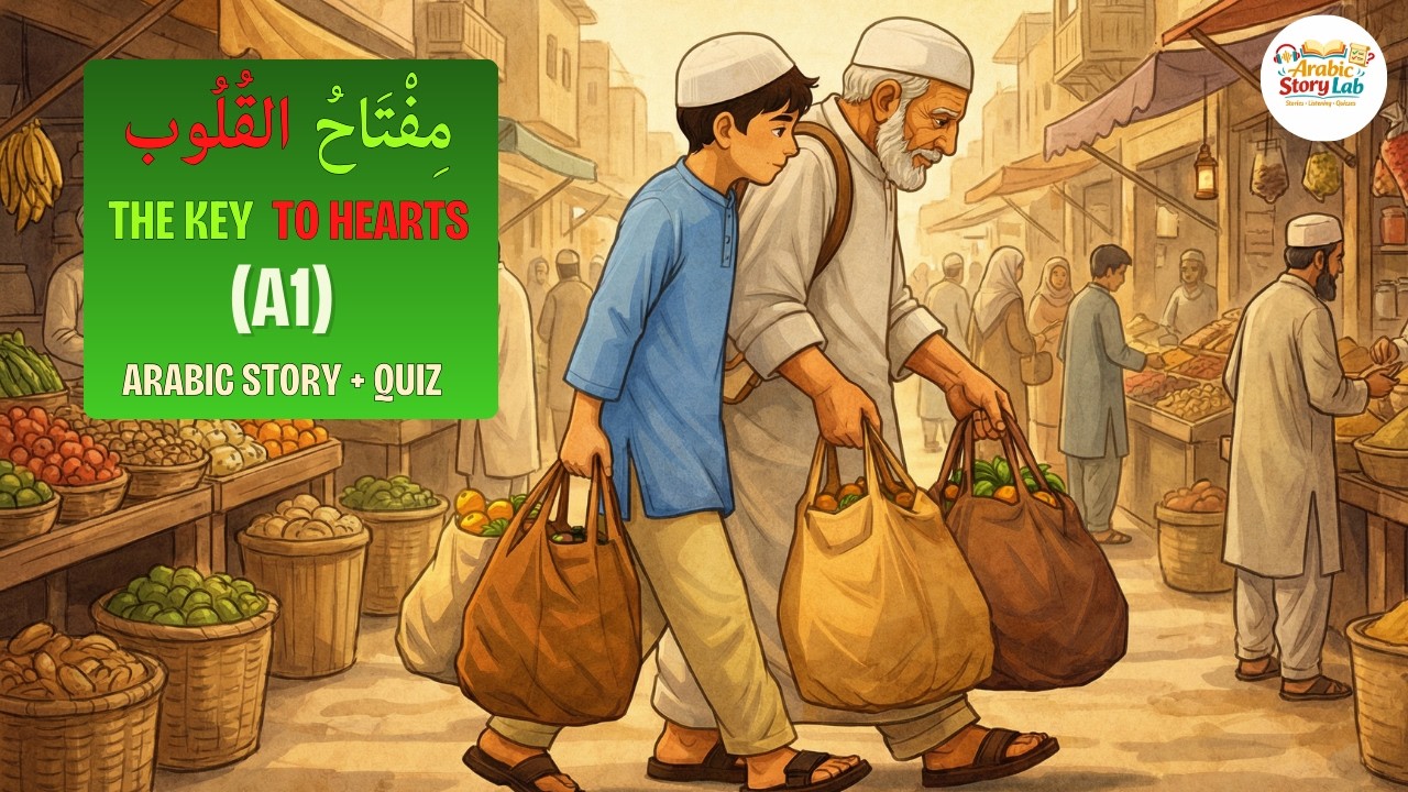 Ключ к сердцам – Изучайте арабский через истории (начальный уровень A1) | Урок 4