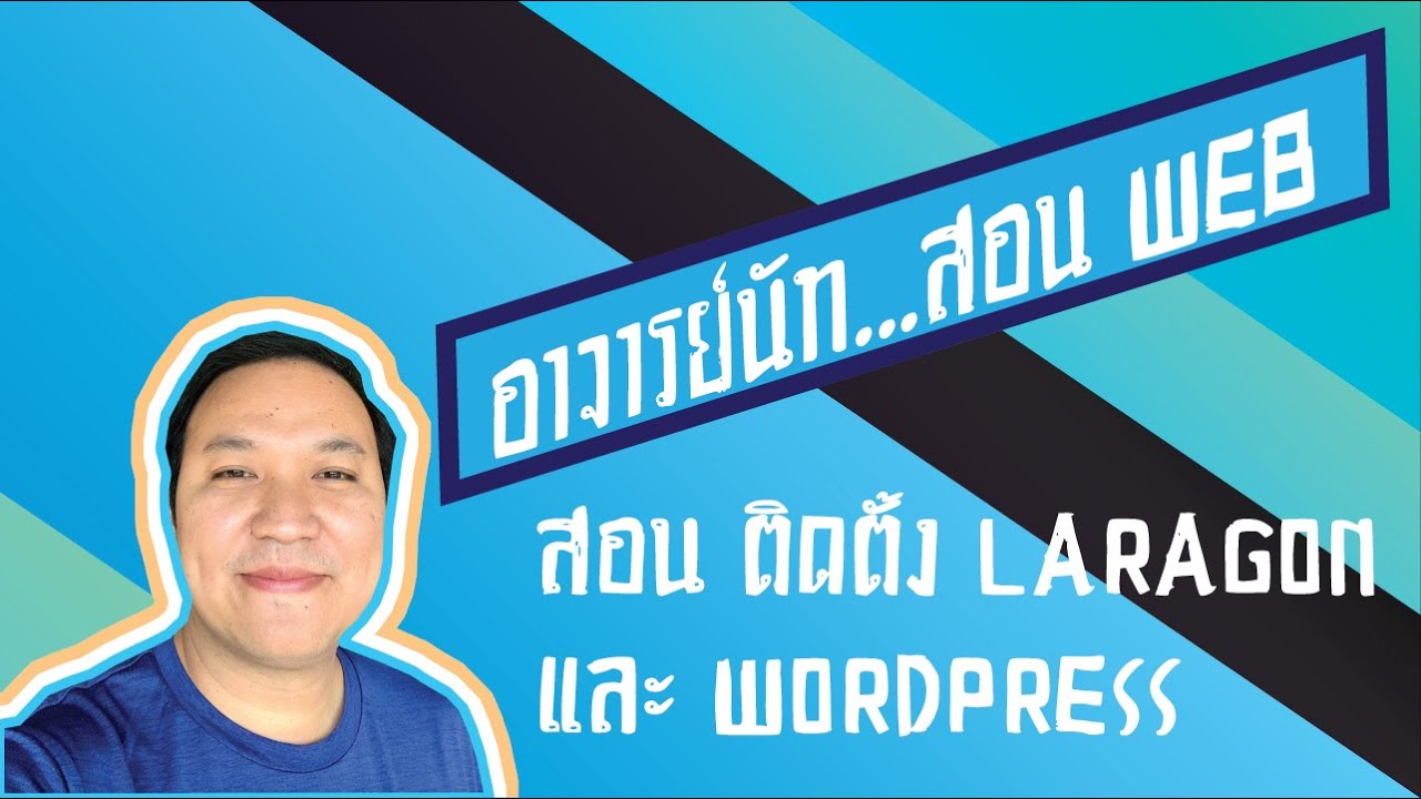 โปรแกรม จำลอง server  Update 2022  สอนติดตั้ง laragon (server จำลอง) และโปรแกรม WordPress