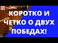 КОРОТКО И ЧЕТКО О ДВУХ ПОБЕДАХ!