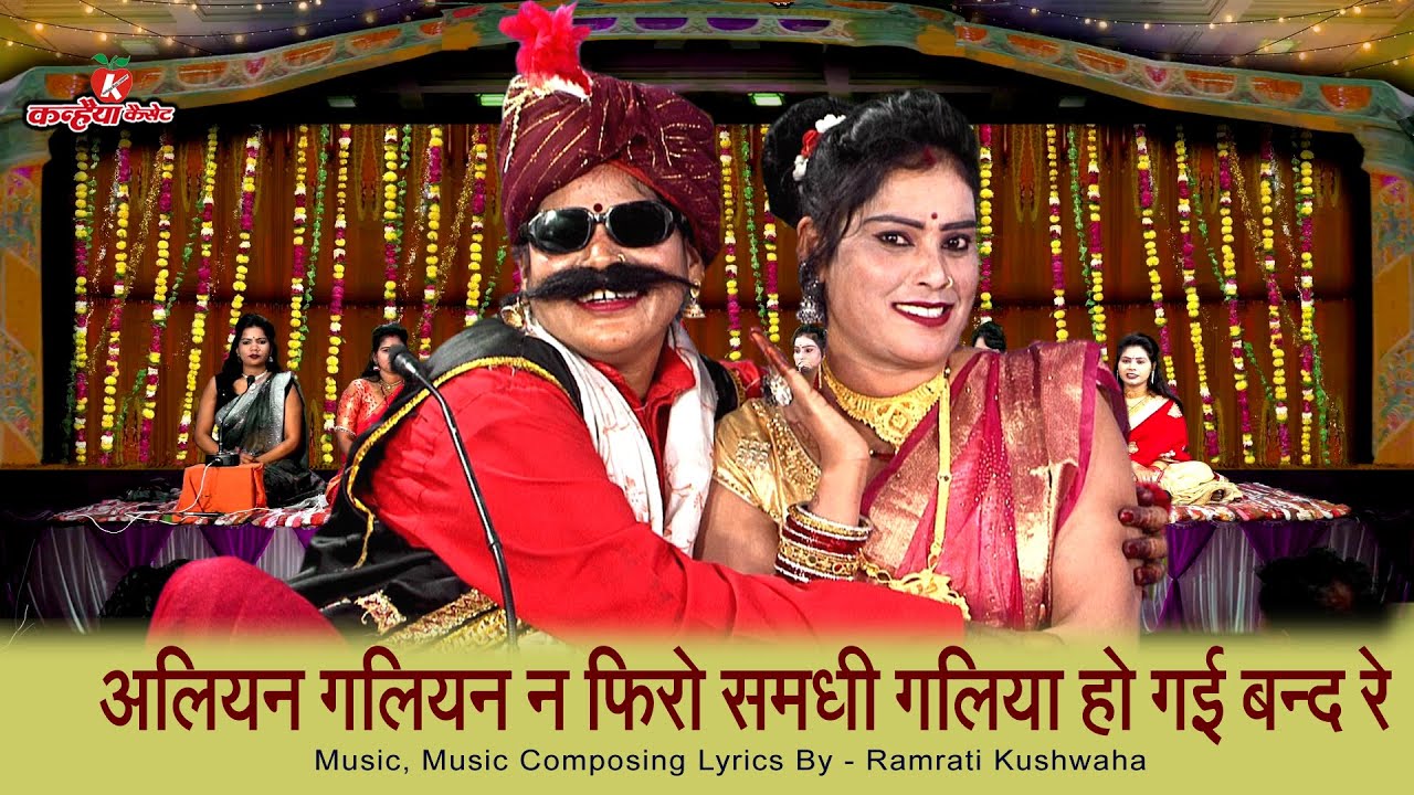 अलियन गलियन न फिरो समधी गलिया हो गई बन्द रे | बुंदेली मजाकिया समधी समधन गारी | सरोज प्रजापति, वंदना