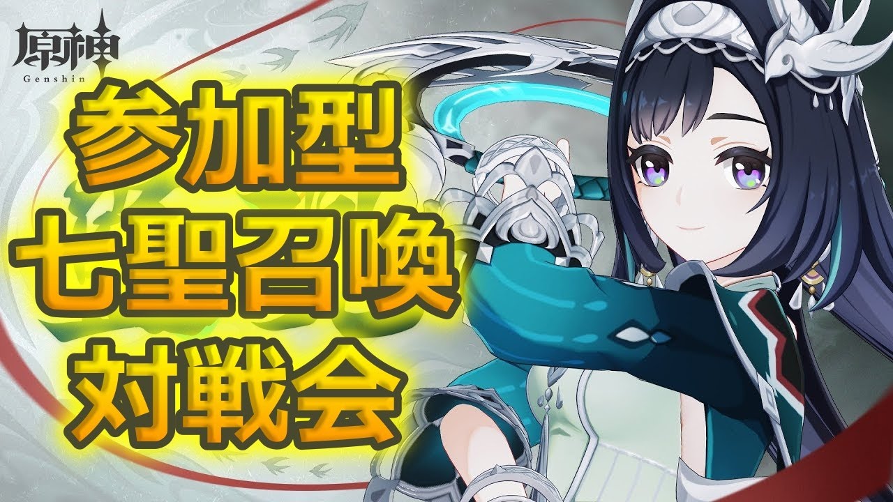 視聴者参加型】【原神】七聖召喚新デッキ試したい人集まれー！初心者