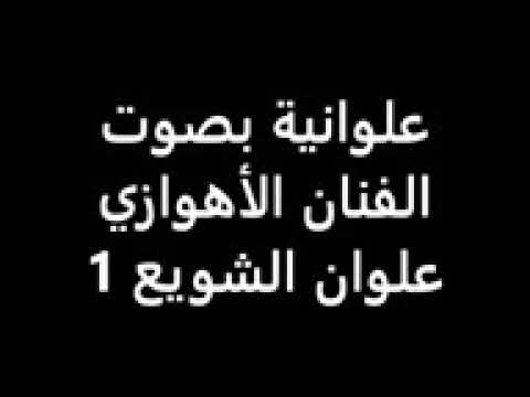 علوانیه علوان اشویع