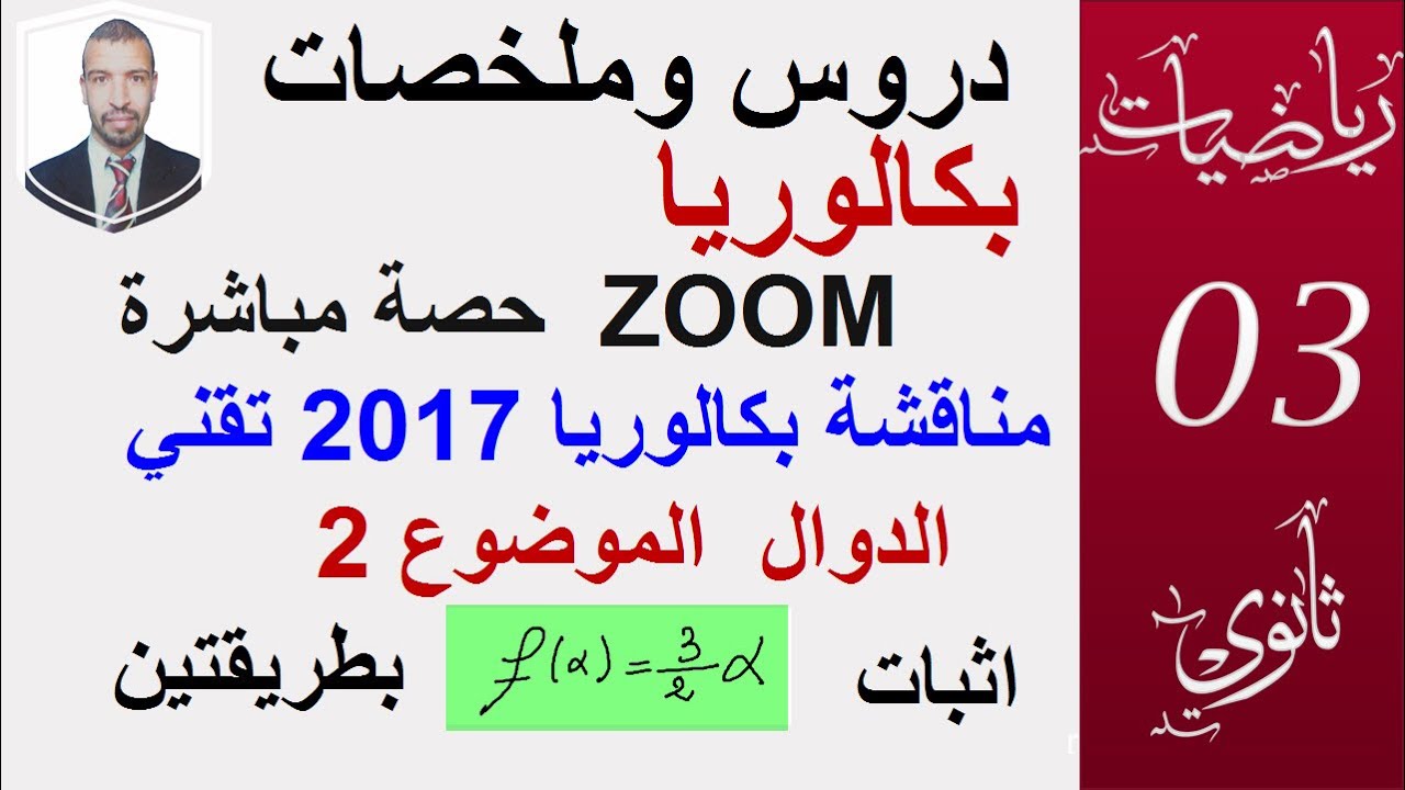 بكالوريا 2017 تقني رياضي  المناقشة في الزوم (السنة 3 ثانوي، علوم ، تقني، رياضيات، تسيير واقتصاد )