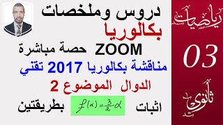 بكالوريا 2017 تقني رياضي  المناقشة في الزوم (السنة 3 ثانوي، علوم ، تقني، رياضيات، تسيير واقتصاد )