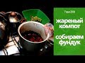 ЖАРЕНЫЙ КОМПОТ осторожно рецепт СОБИРАЕМ ФУНДУК