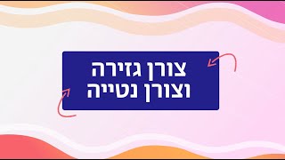 צורן גזירה וצורן נטייה