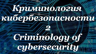 Криминология кибербезопасности-2. &quot;Предпосылки к созданию&quot; Criminology of cybersecurity-2.