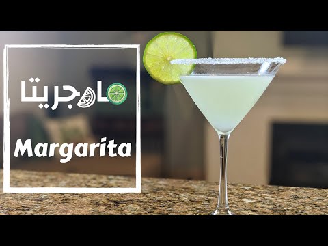 مشروبات كحولية - Margarita  طريقة عمل كوكتيل مارجريتا بالتيكيلا الجميلة