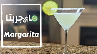 مشروبات كحولية - Margarita  طريقة عمل كوكتيل مارجريتا بالتيكيلا الجميلة