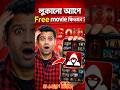 সব Movie Free? 😱 এই App সবাই জানে না!