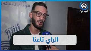 ديجي مولاي: الراي جزائري..  والمغرب عندهم الرقادة