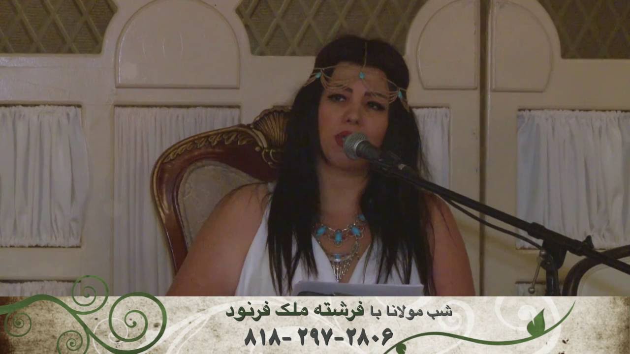 ۲۴ جولای ۲۰۱۶ - شب مولانا - لس انجلس - میزبانی و اجرا : فرشته ملک فرنود -  YouTube