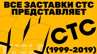 Все заставки СТС ПРЕДСТАВЛЯЕТ (1999-2019)