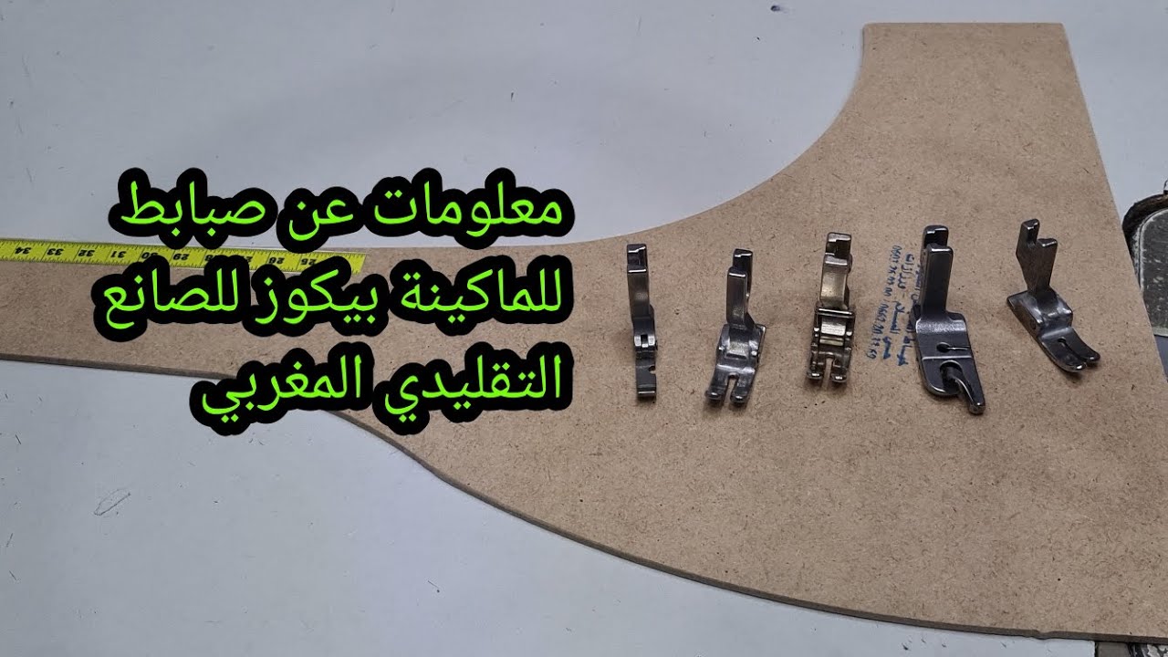 معلومات مهمة عن الصبابط ديال الماكينة بيكوز للخياطة تقليدية المغربية🇲🇦