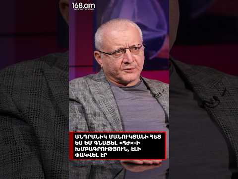 ԱՆԴՐԱՆԻԿ ՄԱՆՈՒԿՅԱՆԻ ՀԵՏ ԵՍ ԵՄ ԳՆԱՑԵԼ «ՀԺ»-Ի ԽՄԲԱԳՐՈՒԹՅՈՒՆ. ԷԼԻ ՓԱԿՎԵԼ ԷՐ. ՍՈՒՐԵՆ ՍՈՒՐԵՆՅԱՆՑ