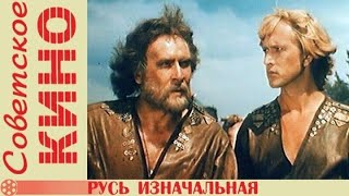 🎥 Х/Ф «Русь Изначальная» (1985 Год)