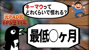 キーマウ操作は慣れるまで最低○○かかる？元PAD勢の経験談【APEX LEGENDS PC PS4】