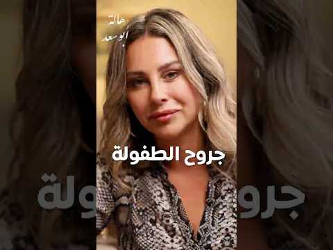 جروح الطفولة 5