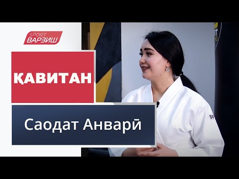 Қавитан. Саодат Анварӣ