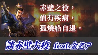 天意難違！曹操在赤壁的感慨！談談人與疾病如何共存 ft.金老ㄕ【三國志柳豫注】