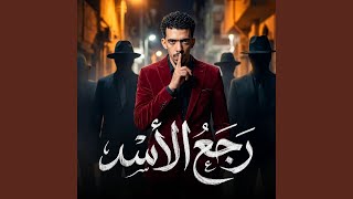 رجع الاسد - اسمعها